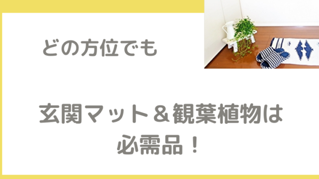 風水では玄関正面に飾るものが鍵 幸運を引き寄せるアイテムと飾り方 笑顔で開運