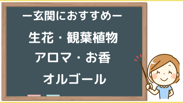 風水では玄関正面に飾るものが鍵！幸運を引き寄せるアイテムと飾り方｜笑顔で開運