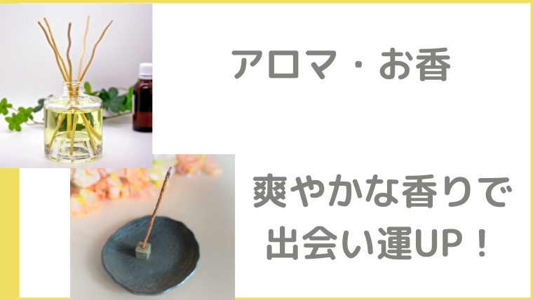 風水では玄関正面に飾るものが鍵！幸運を引き寄せるアイテムと飾り方｜笑顔で開運