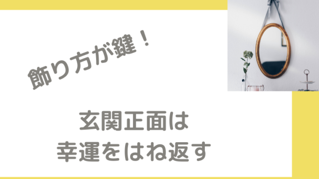 風水では玄関正面に飾るものが鍵！幸運を引き寄せるアイテムと飾り方｜笑顔で開運