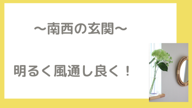 南西の玄関は掃除で金銭感覚が整う 女性限定 おすすめ金運アップ術 笑顔で開運