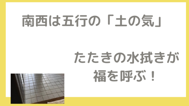 南西の玄関は掃除で金銭感覚が整う 女性限定 おすすめ金運アップ術 笑顔で開運