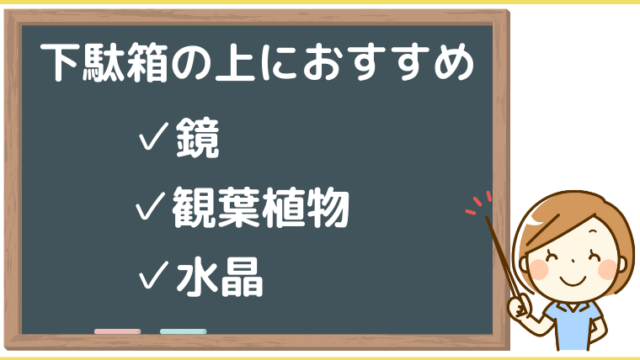 下駄箱の上はシンプルに飾るのが風水のコツ！金運を呼ぶ最強の組合せ 