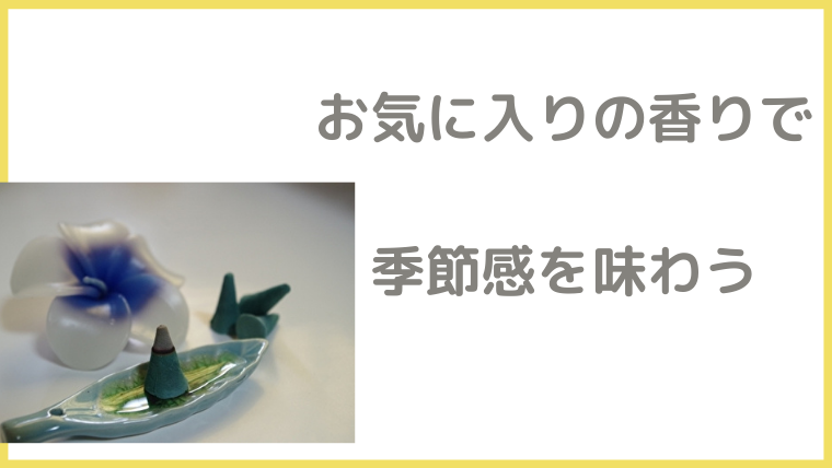 【玄関風水】香りで作る幸せの家｜おすすめのお香13選とお香の魅力｜笑顔で開運