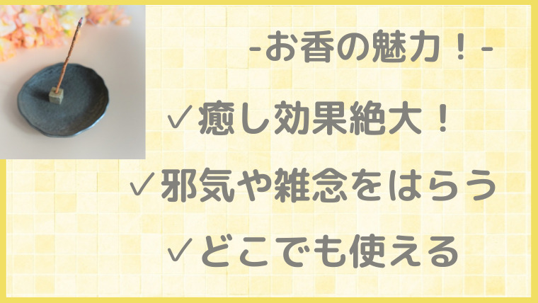 【玄関風水】香りで作る幸せの家｜おすすめのお香13選とお香の魅力｜笑顔で開運