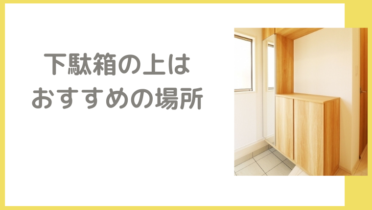 【玄関風水】正月飾りおすすめ3つ｜下駄箱の上に飾って福を呼ぶコツ｜笑顔で開運