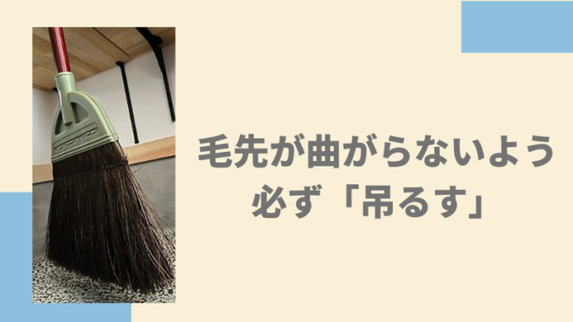 玄関、吊るしたほうき