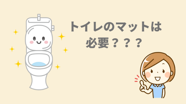 トイレのマット、風水、