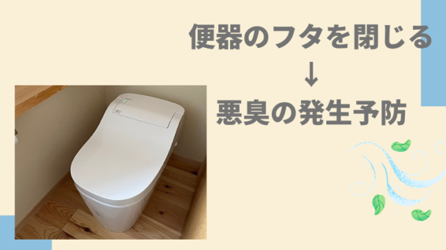 便器のフタを閉じる、風水