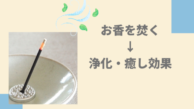 お香を焚く、風水