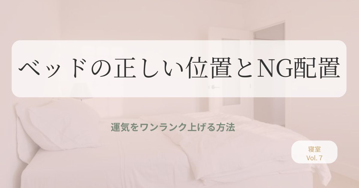 【風水】ベッドの正しい位置とNG配置|運気をワンランク上げる方法|ラキlab